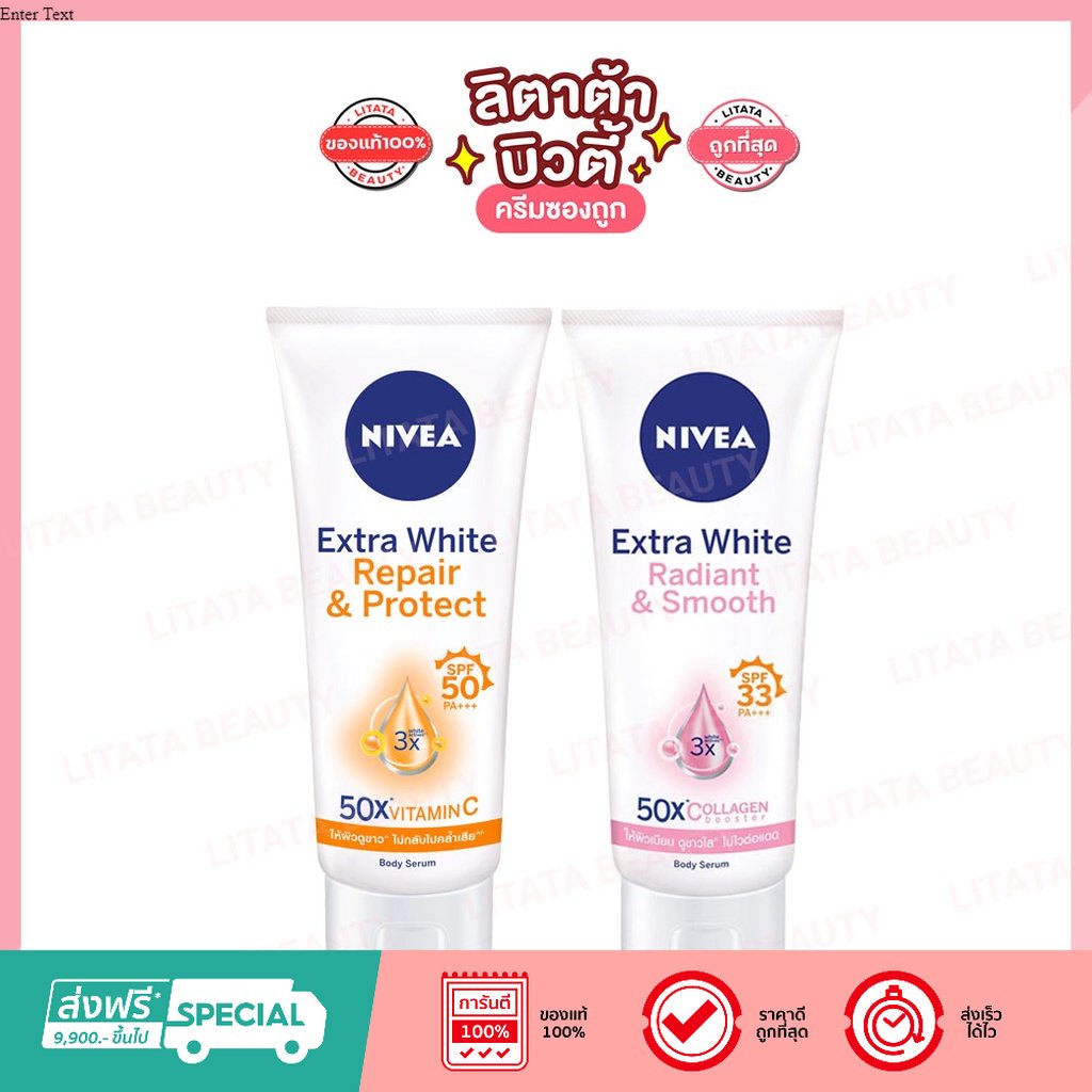 NIVEA Extra White Repair / Radiant & Smooth นีเวีย เอ้กซ์ตร้าไวท์รีแพร์แอนด์โพรเทค / เรเดียนท์แอนด์สมูท