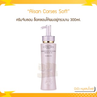 ไอซาน คอร์เซส สปริง เพลย์ Aisan Corses Soft ครีมจับลอน 300 ml.