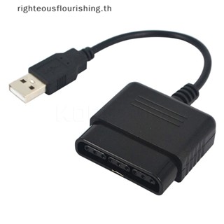 Righteousflourishs.th สายเคเบิลอะแดปเตอร์แปลง USB สําหรับจอยเกม PS2 เป็น PS3 PC USB