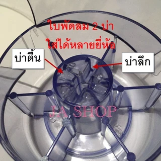 ใบพัดลมเกรดA ใส่ได้หลายยี่ห้อ ฮาตาริ มิตซูบิชิ(รุ่นเก่า) ซาร์ป อิมาเฟล็ก VICTOR Big c