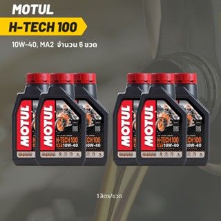 น้ำมันเครื่อง Motul H-TECH 10W-40 ขนาด 1 ลิตร 6ขวด