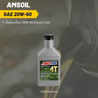 Amsoil 20W-50 ขนาด 0.946 ลิตร จำนวน 1 ขวด