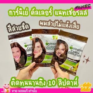 พร้อมส่ง⟡ การ์นิเย่ ครีมเปลี่ยนสีผม Garnier Color Naturals สีย้อมผมกานิเย่ กานิเย่ กานิเย่แบบสระ แบบซอง