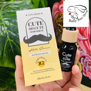 ส่งเร็ว โฉมใหม่ คิวท์ โซ คิวท์ Cute So Cute Hair Serum ขนาด10ml.(1ชิ้น) ราคาส่งแชท