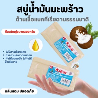 สบู่ซักผ้าขาวน้ำมันมะพร้าวของแท้ 1 แพ็ค 2 ก้อน ถูกสุด พร้อมส่ง ผลิตภัณฑ์จากธรรมชาติ ไม่มีสารเร่งฟองไม่กัดผิว 200 กรัม