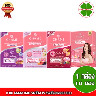 CHAME Collagen ชาเม่ คอลลาเจน พลัส Berry Lutien /Biotin /Rice Ceramide (1 กล่อง 10 ซอง)