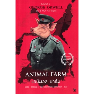 Se-ed (ซีเอ็ด) : หนังสือ แอนิมอล ฟาร์ม : Animal Farm (ฉบับ 2 ภาษา Thai-English)