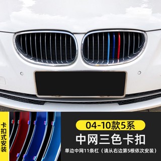 แถบตาข่าย สามสี ดัดแปลง สําหรับ 04-22 BMW 5 Series 525 535 523 530i