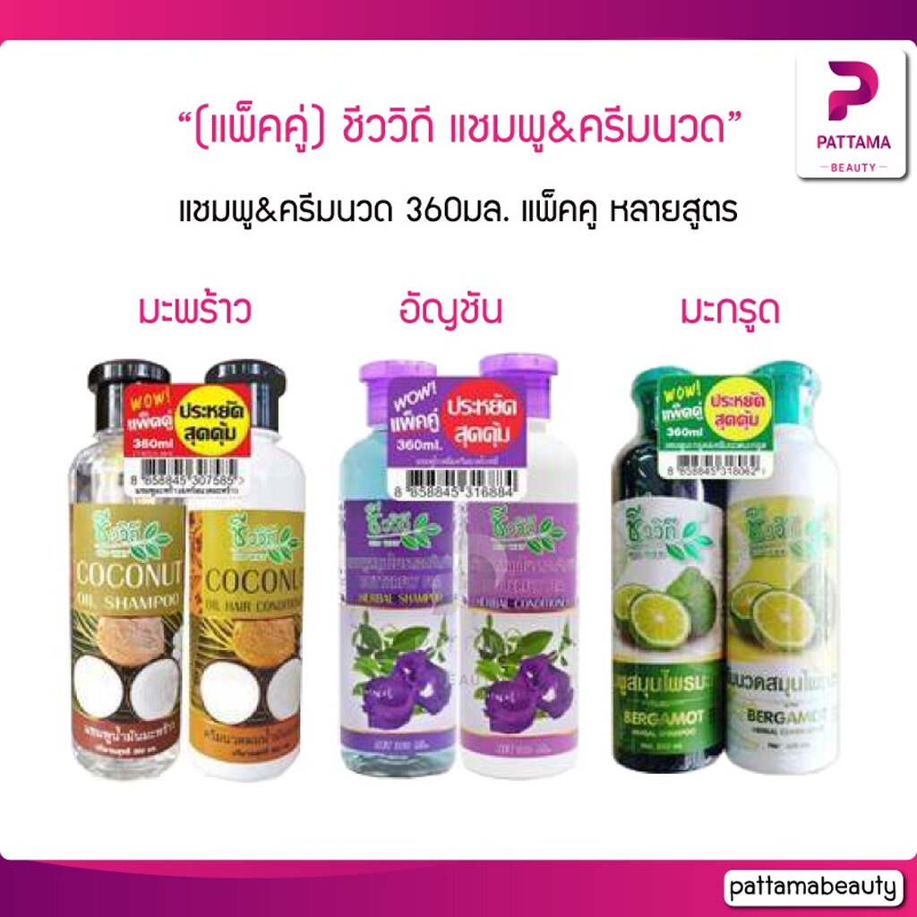 (แพ็คคู่) ชีววิถี แชมพูมะพร้าว & ครีมนวด แพ็คคู่ 360 มล.