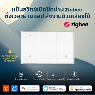 Tuya Zigbee Curtain Swtich สวิตช์เปิดปิดม่านผังผนัง ตั้งเวลานอกบ้านผ่านแอป รุ่น KES สั่งงานด้วยเสียง Google Home/Alex...