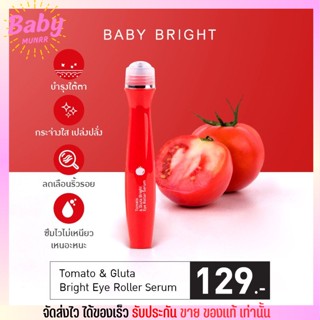 อายครีม บำรุงใต้ตา ลดความคล้ำ Baby Bright Roller Serum 🍅 TOMATO &amp; GLUTA