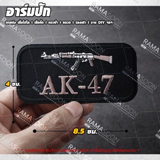 อาร์มปัก AK47 ตกแต่งเสื้อผ้า กระเป๋า