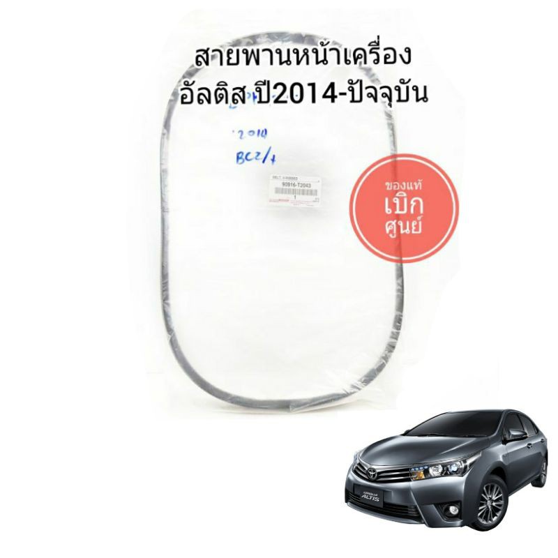 ส่งเร็ว สายพานหน้าเครื่อง TOYOTA ALTIS 2014-ปัจจุบัน อัลติส2014 6PK1220 แท้เบิกศูนย์