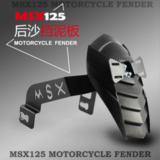 บังโคลนหลังรถจักรยานยนต์ไฟฟ้า MSX125 SF Wangjiang Big Doll 150M3 5