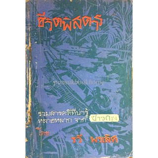 ชีวิตพิสดาร รวมสารคดีที่น่ารู้หลายหลาก จาก ชาวกรุง โดย รวี พรเลิศ