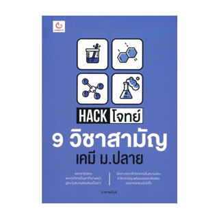 Naiin Outlet (นายอินทร์ เอาท์เล็ท) หนังสือ Hack โจทย์ 9 วิชาสามัญ เคมี ม.ปลาย