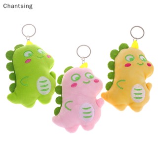 &lt;Chantsing&gt; ตุ๊กตาไดโนเสาร์น่ารัก ตุ๊กตาการ์ตูนสัตว์ จี้ นุ่ม ตุ๊กตา พวงกุญแจ กระเป๋าเป้สะพายหลัง รถ กระเป๋า พวงกุญแจ ตกแต่ง เด็ก ของขวัญ ลดราคา