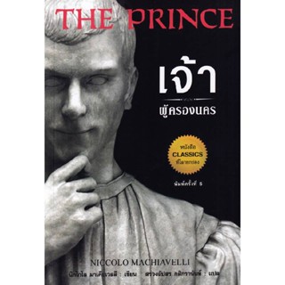 B2S หนังสือ เจ้าผู้ครองนคร พิมพ์ครั้งที่ 5