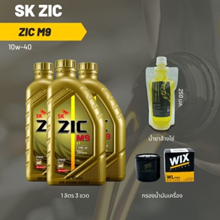 Zic M9 10W-40 ขนาด 1 ลิตร จำนวน 3 ขวด + กรองน้ำมันเครื่อง Wix + น้ำยาล้างโซ่ SP250 แบบถุง