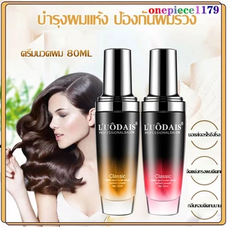 LUODAIS น้ำมันใส่ผม บำุงเส้นผม เซรั่มซ่อมผมเสีย สำหรับชี้ฟูช่วยซ่อมแซมผมแห้งให้ความชุ่มชื้น เซรั่มซ่อมผมเสีย ดูแลผม（199）