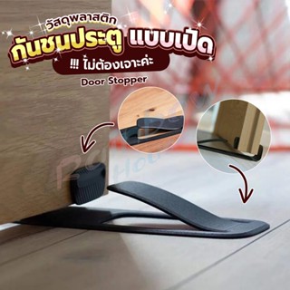 R.H. กันชนประตูพลาสติก  ไม่ต้องเจาะ ยึดด้วยแผ่นกันลื่น Door Stopper