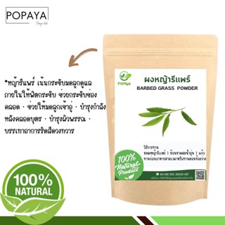 ผง หญ้าsีเเพร์ 100% ไม่ผสม บรรจุ 100 กรัม เเถมฟรี‼️ ช้อนตักผง