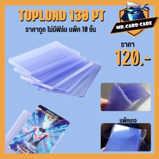 (Mr.Card care) Topload 130pt ราคาถูก ท็อปโหลด (ไม่มีฟิล์ม) หมดแล้วหมดเลย