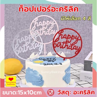 ☀️ส่งฟรี☀️  ท็อปเปอร์อะคริลิค Happy Birthday  ท็อปเปอร์อะคริลิคแต่งเค้ก สําหรับตกแต่งเค้กวันเกิด เครื่องมือตกแต่งเค้ก