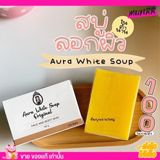 [กล่องใหม่] ของแท้ ขาวเร็ว Aura white soap 100g. สบู่ ออร่า ไวท์  Only clinic สบู่หัวเชื้อ คลินิก