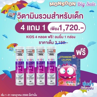 ‼️ส่งฟรี‼️ Swiss Energy Kids วิตามินรวมเด็ก + Calcium 4 หลอด