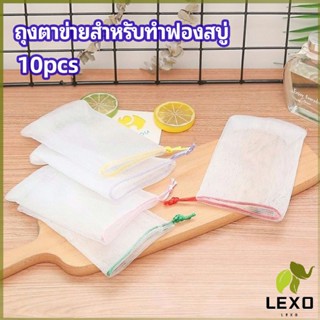 LEXO ตาข่ายตีฟองสบู่ โฟมล้างหน้า ฟองสุทธิ  soap bubble mesh bag