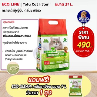 ทรายเต้าหู้ Eco Line ทรายเต้าหู้ญี่ปุ่นขนาด 21 L **แถมชาเขียว7ลิตร**