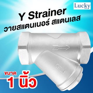 Y Strainer วายสแตนเนอร์ สแตนเลส ขนาด 1 นิ้ว