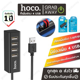 Hoco HB1 ที่เพิ่มช่อง 4 USB 2.0 HUB สำหรับ  คอมพิวเตอร์ / โน้ตบุ๊ค ฮับ ยูเอสบี แลปทอป ของแท้ hc5