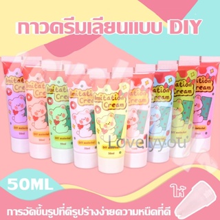 วิปครีมเทียม 50ml./หลอด แถมหัวบีบ สำหรับตกแต่งเคสมือถือ วิปครีมปลอม กาวครีม โซดาครีม แถมหัวบีบครีม