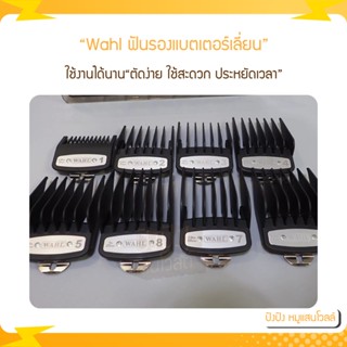 Wahl ฟันรอง ฟันรองปัตตาเลี่ยน เบอร์ 5/6 7/8