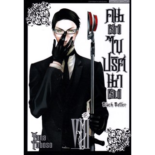 Se-ed (ซีเอ็ด) : หนังสือ การ์ตูน คน (ลึก) ไขปริสนา (ลับ) BLACK BUTLER เล่ม 8