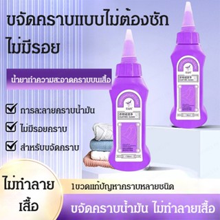 ✨ขายร้อน✨ รุ่นTiktokเดียวกัน น้ำยาทำความสะอาดขจัดคราบบนเสื้อแบบไม่ต้องใช้น้ำ