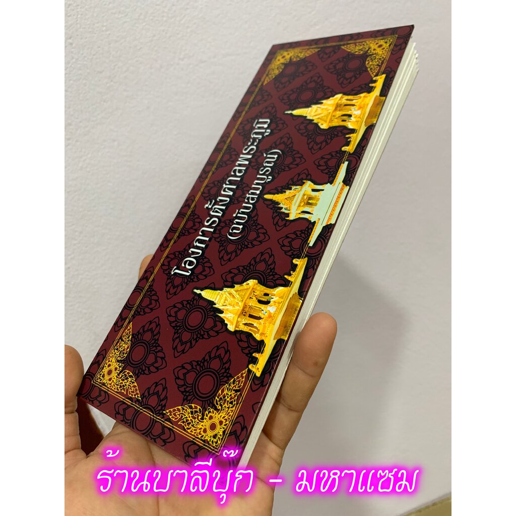 โองการตั้งศาลพระภูมิ - [1] - สมุดข่อยหรือแผ่นพับ ปกแข็ง ขนาด 10x26cm รวมมนต์โองการและคาถาเกี่ยวกับการตั้งศาลพระภูมิ -...