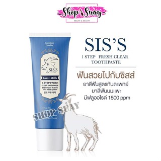 ยาสีฟันนมแพะ ซิสส์ SIS’S [1 หลอด ขนาด 50 กรัม]