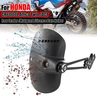 บังโคลนหลัง ทรงกระบอกคู่ ดัดแปลง สําหรับ Honda CRF1000L 16-19