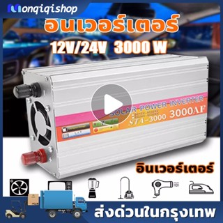 พร้อมส่ง อินเวอร์เตอร์ 3000Wแปลงไฟ12v/24vเป็น220v ตัวแปลงไฟรถเป็นไฟบ้าน หม้อแปลงไฟ ตัวแปลงไฟฟ้า suoer inverter แท้