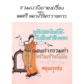 พูดไปสองไพเบี้ย-นิ่งเสียตำลึงทอง เพลงเก่า กรรมเก่า เมื่อข้าพเจ้าหนีเมีย ของรักตกตม คลุมถุงชน รวมนวนิยาย ๕ เรื่อง ของ ...