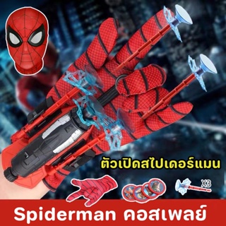 พร้อมส่ง🔥ของเล่น ตัวเปิดสไปเดอร์แมน ของเล่นยิงปืน คอสเพลย์ Spiderman ของขวัญสำหรับเด็กเครื่องยิงข้อมือ