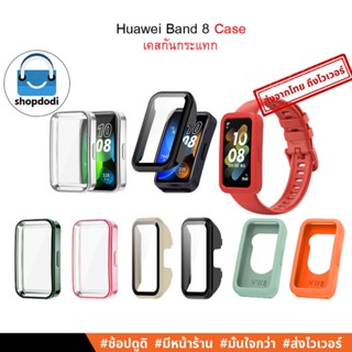 #Shopdodi เคส Huawei Band 8 Case เคสกันกระแทก เคสยางTPU / เคสพร้อมฟิล์มกระจก / เคสยางซิลิโคน สามรุ่น สามแบบ