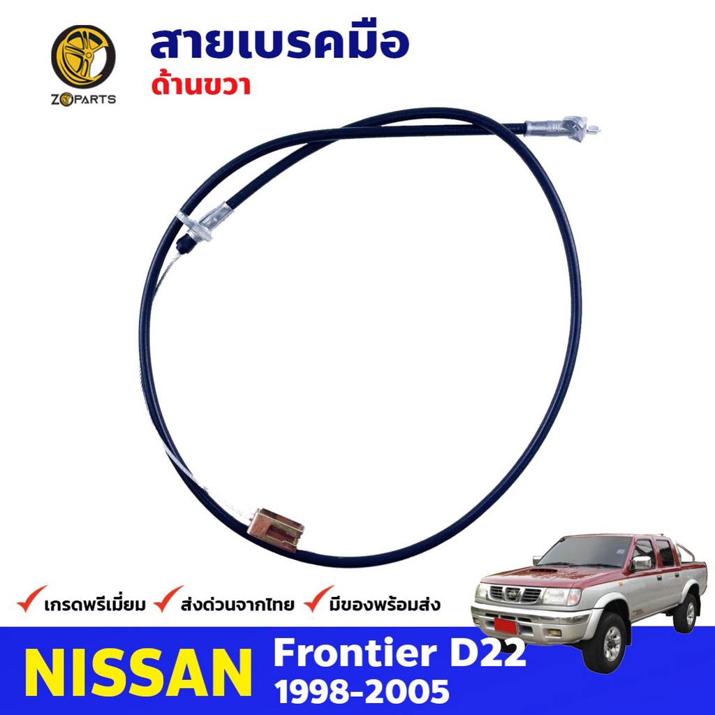 สายเบรคมือ ข้างขวา Nissan Frontier D22 1998-05 นิสสัน ฟรอนเทียร์ สายดึงเบรคมือ คุณภาพดี ส่งไว