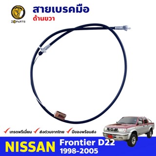 สายเบรคมือ ข้างขวา Nissan Frontier D22 1998-05 นิสสัน ฟรอนเทียร์ สายดึงเบรคมือ คุณภาพดี ส่งไว