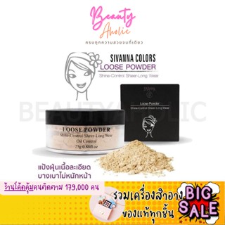 🛑ส่งของทุกวันจากกทม🛑 แป้ง แป้งฝุ่น Sivanna Loose Powder || F010