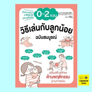 วิธีเล่นกับลูกน้อย 0-2 ขวบ ฉบับสมบูรณ์ (ทาเคะอุจิ เอริกะ)