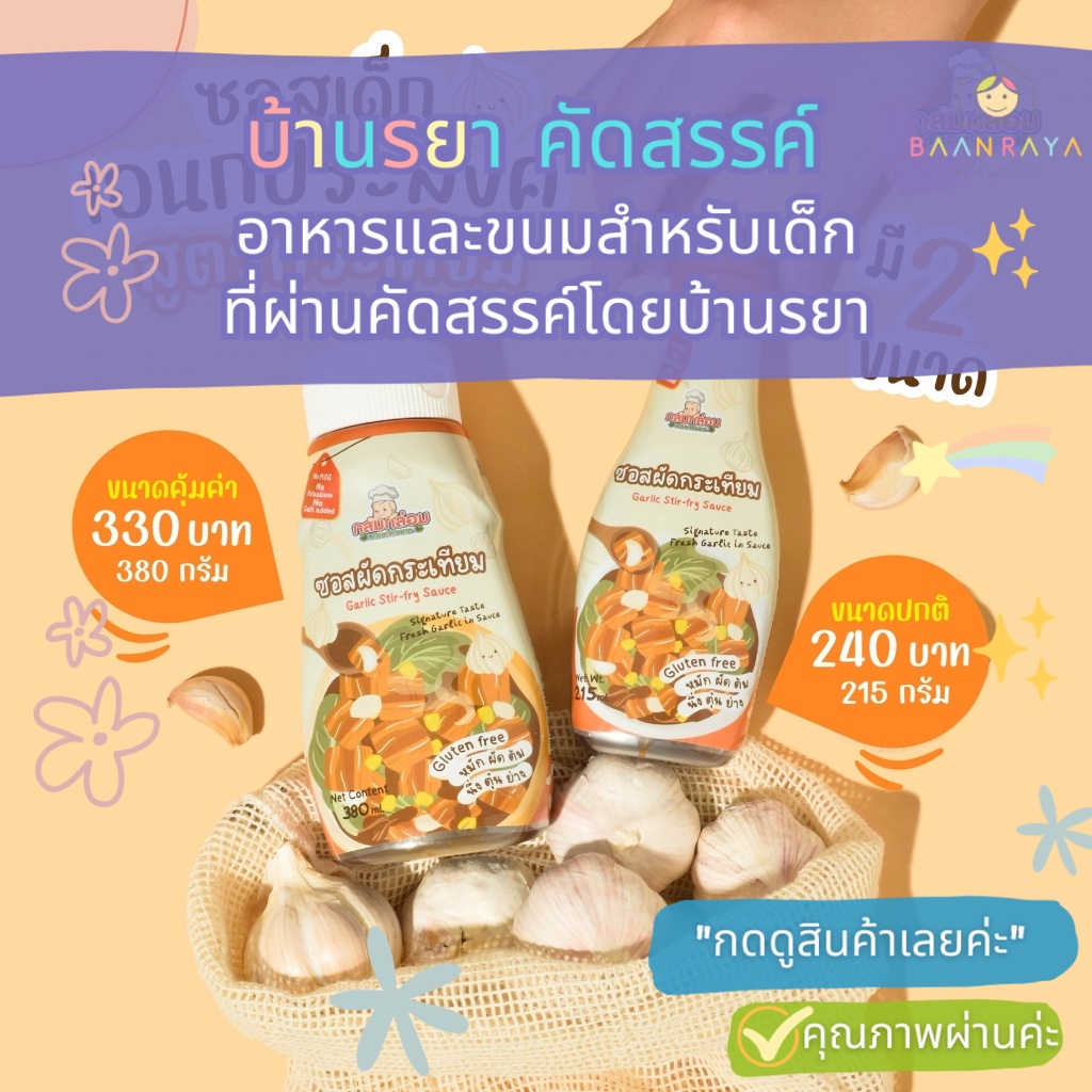ซอสเด็ก สูตรกลูเตนฟรี ผัดกระเทียม สำหรับเด็ก 1 ปีขึ้นไป กลมกล่อม บ้านรยา 2 ขนาด